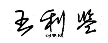 朱錫榮王利鑒草書個性簽名怎么寫