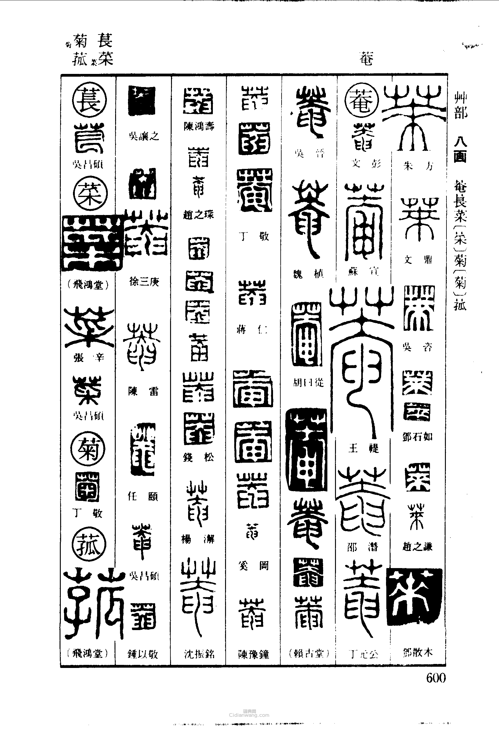 篆刻字典的篆刻印章萊菴萇菜菊菰