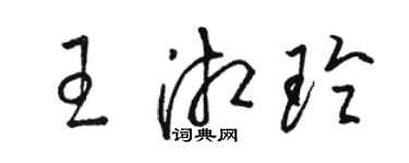 駱恆光王湘玲草書個性簽名怎么寫