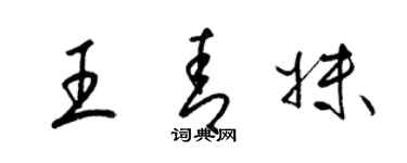 梁錦英王青妹草書個性簽名怎么寫