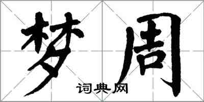 翁闓運夢周楷書怎么寫