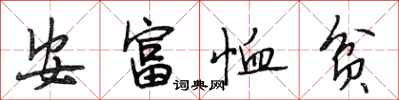 段相林安富恤貧行書怎么寫
