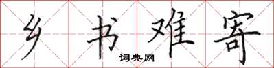 田英章鄉書難寄楷書怎么寫