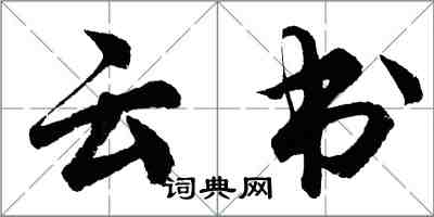 胡問遂雲書行書怎么寫