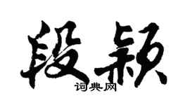 胡問遂段穎行書個性簽名怎么寫