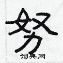 林少明寫的硬筆隸書努