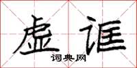 袁強虛誆楷書怎么寫