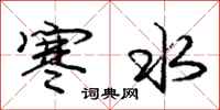 龐中華寒水行書怎么寫
