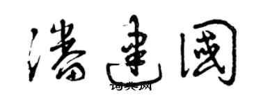 曾慶福潘建國草書個性簽名怎么寫