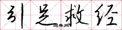 引足救經怎么寫好看