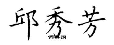 丁謙邱秀芳楷書個性簽名怎么寫