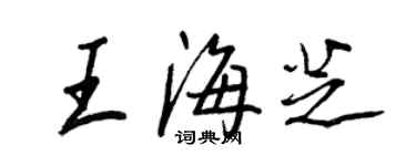 王正良王海芝行書個性簽名怎么寫