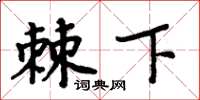 周炳元棘下楷書怎么寫