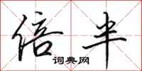 田英章倍半行書怎么寫