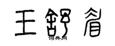 曾慶福王舒眉篆書個性簽名怎么寫