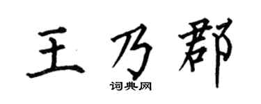 何伯昌王乃郡楷書個性簽名怎么寫