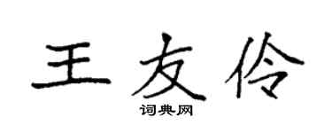 袁強王友伶楷書個性簽名怎么寫