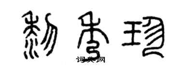 曾慶福黎秀珍篆書個性簽名怎么寫