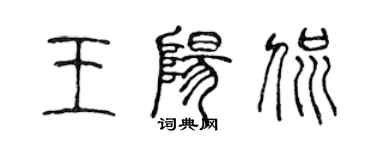 陳聲遠王陽侃篆書個性簽名怎么寫