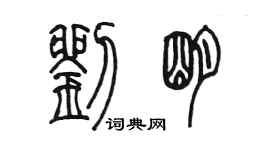 陳墨劉明篆書個性簽名怎么寫