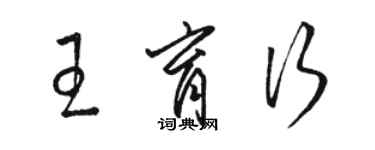 駱恆光王育行草書個性簽名怎么寫