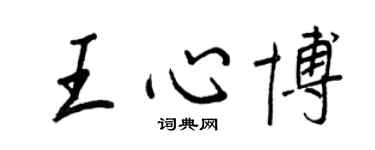 王正良王心博行書個性簽名怎么寫