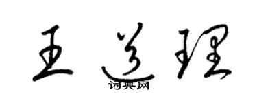 梁錦英王道理草書個性簽名怎么寫