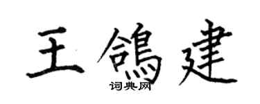 何伯昌王鴿建楷書個性簽名怎么寫