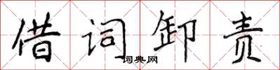 侯登峰借詞卸責楷書怎么寫