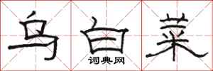 駱恆光烏白菜隸書怎么寫