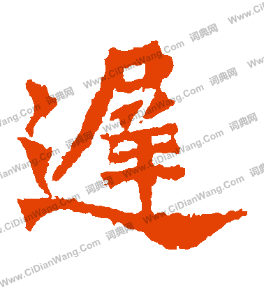 牛橛造像寫的遲