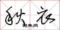 王冬齡秋衣草書怎么寫