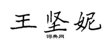 袁強王堅妮楷書個性簽名怎么寫