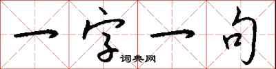 錢沛雲一字一句行書怎么寫