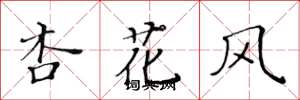 黃華生杏花風楷書怎么寫