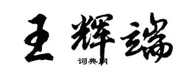胡問遂王輝端行書個性簽名怎么寫