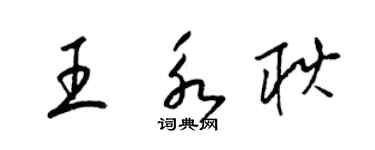 梁錦英王永耿草書個性簽名怎么寫