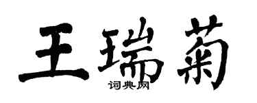 翁闓運王瑞菊楷書個性簽名怎么寫