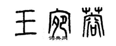 曾慶福王宛蓉篆書個性簽名怎么寫