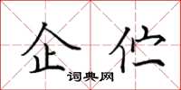 田英章企佇楷書怎么寫