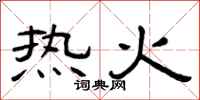 曾慶福熱火隸書怎么寫