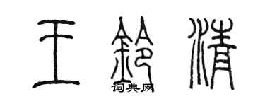 陳墨王鈴清篆書個性簽名怎么寫