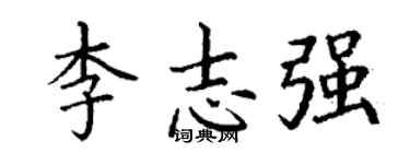 丁謙李志強楷書個性簽名怎么寫
