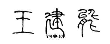 陳聲遠王建能篆書個性簽名怎么寫