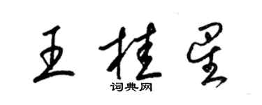 梁錦英王桂星草書個性簽名怎么寫