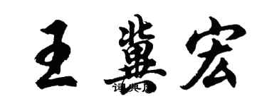 胡問遂王冀宏行書個性簽名怎么寫