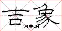 柯春海吉象隸書怎么寫
