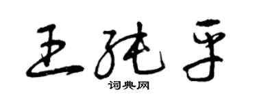 曾慶福王純平草書個性簽名怎么寫
