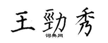 何伯昌王勁秀楷書個性簽名怎么寫