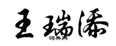 胡問遂王瑞添行書個性簽名怎么寫